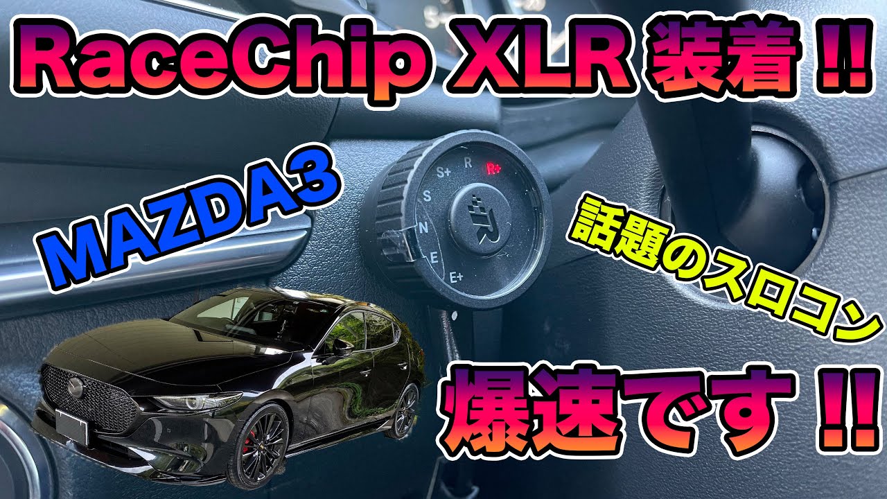 スロコン】RaceChip XLRをMAZDA3に装着したら爆速になった件について