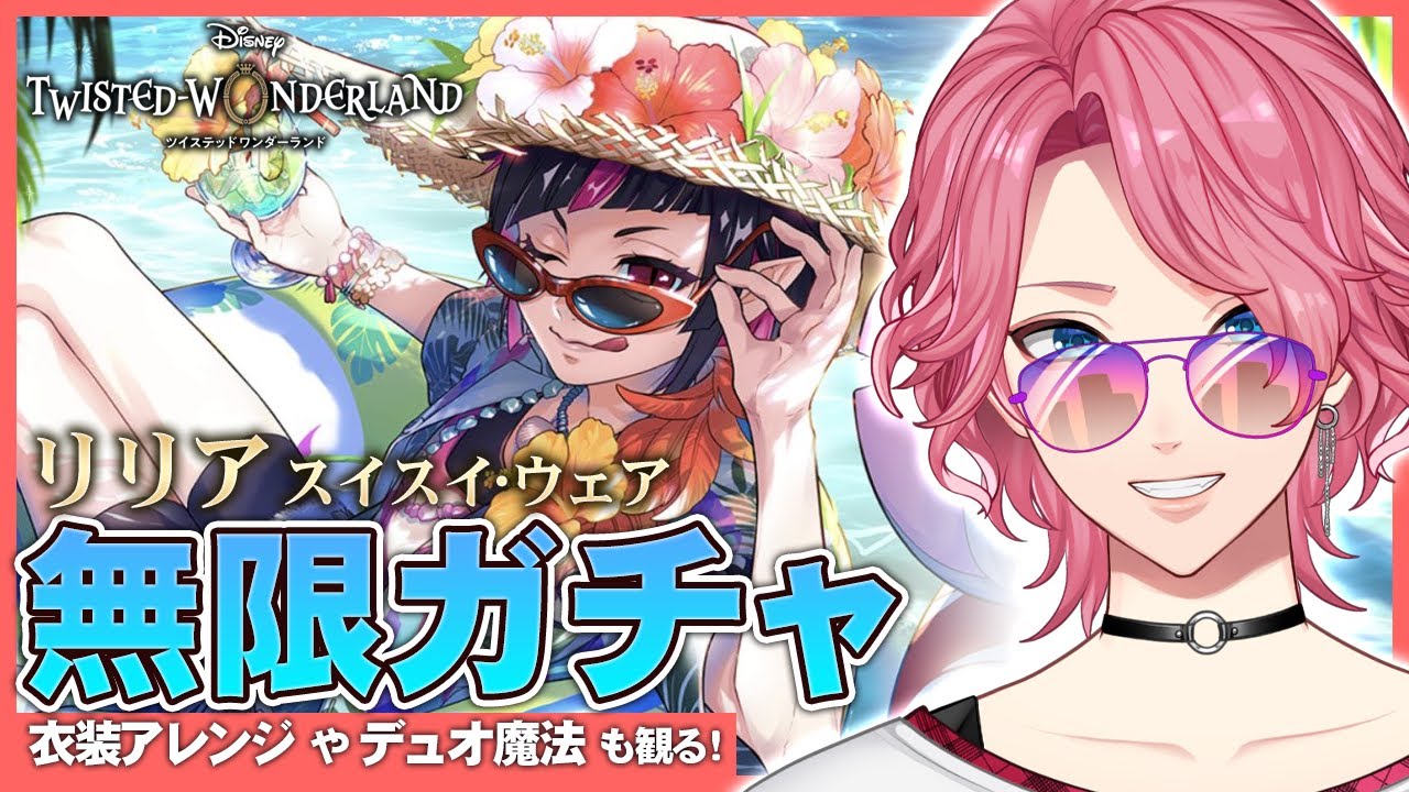 ツイステ】リリア［スイスイ・ウェア］お迎えするまで無限ガチャ！衣装
