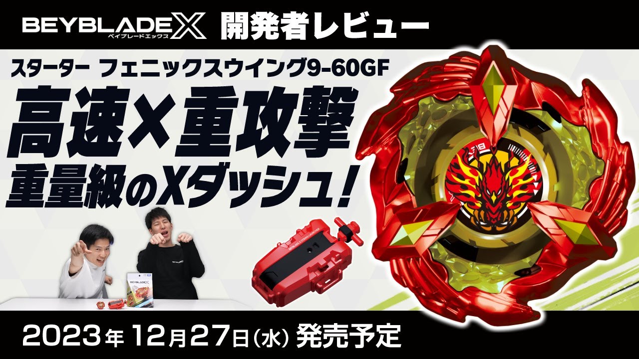 BEYBLADE X BX-23 スターター フェニックスウイング9-60GF｜スターター