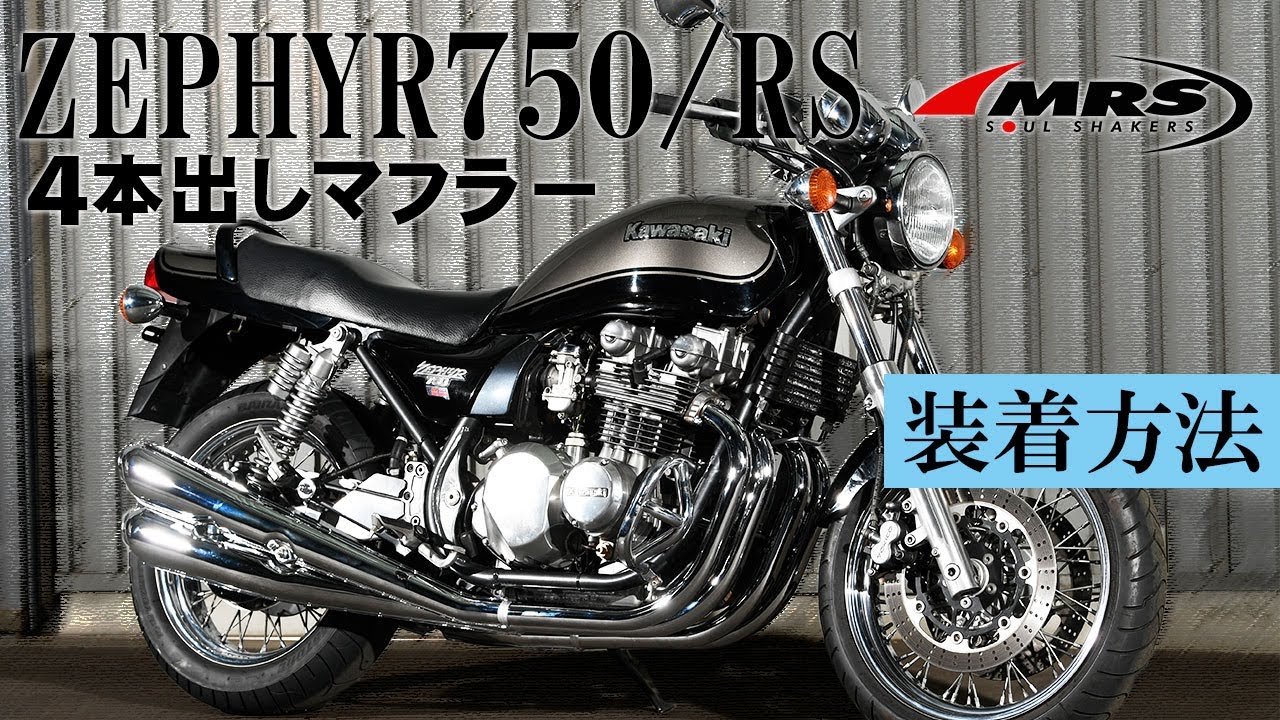 ゼファー750 4本出しマフラー取り付け｜MRS｜KAWASAKI｜ZEPHYR750/RS