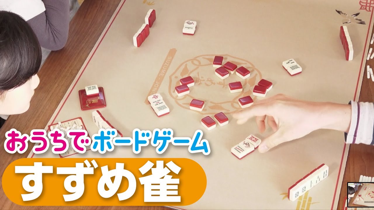 すずめ雀 | boys in the band boardgame