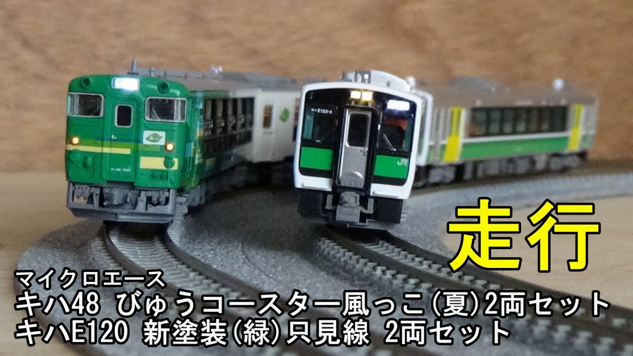 鉄道模型Nゲージ マイクロエース キハE120新塗装(緑)只見線2両セット