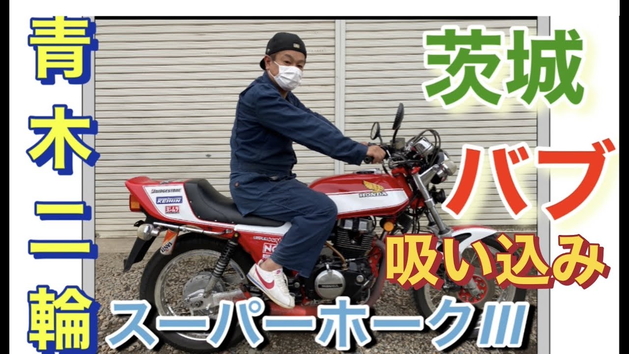 スーパーホークⅢ 当時物パーツ 仕様変更 バブ - YouTube