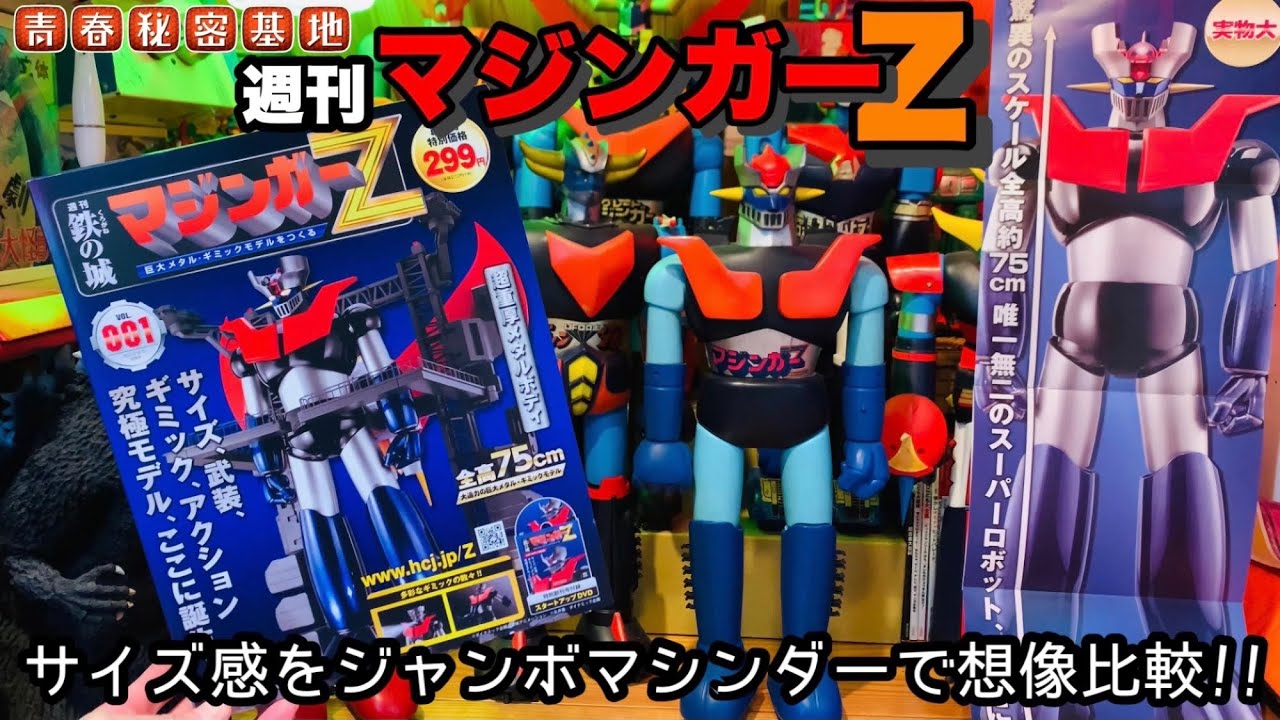 ジャンボマシンダーでサイズ感比較!!全高75cm巨大マジンガーZメタル