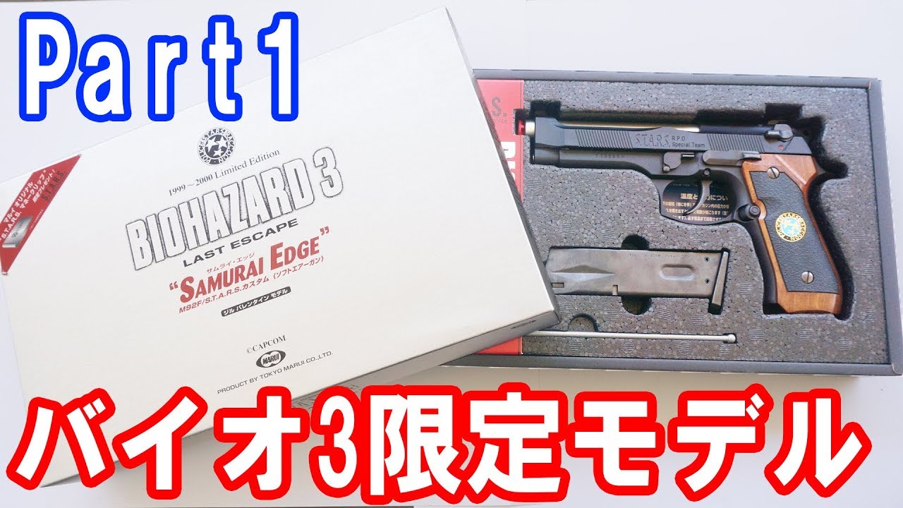 Part 1] Tokyo Marui's first Samurai Edge! Resident Evil 3 Samurai