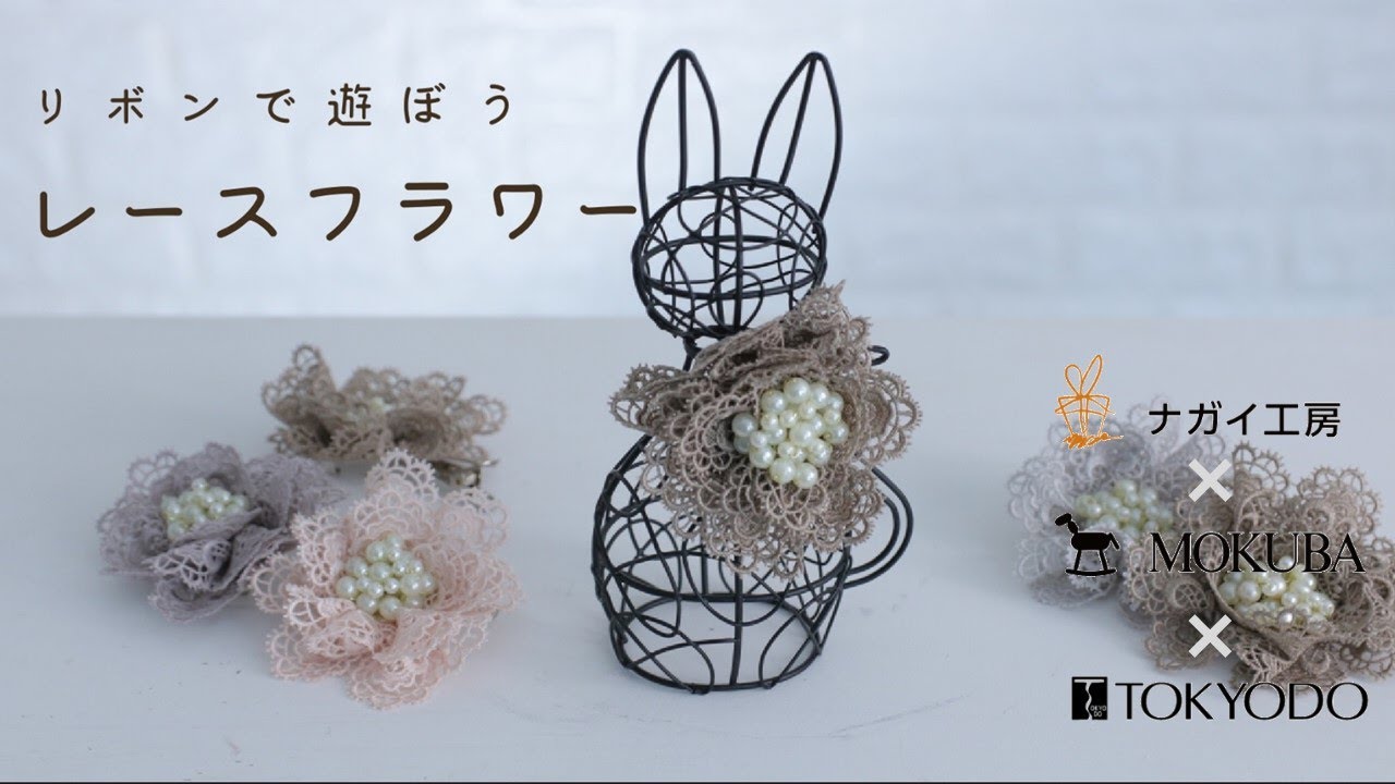 リボンで遊ぼう！】ケミカルレースリボンを使ったレースフラワー - YouTube