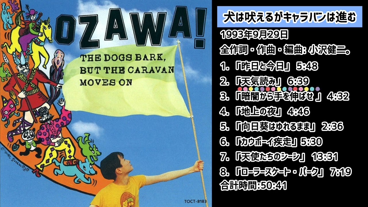 犬は吠えるがキャラバンは進む ALBUM 小沢健二 1993.9.29 OZKN💗 - YouTube