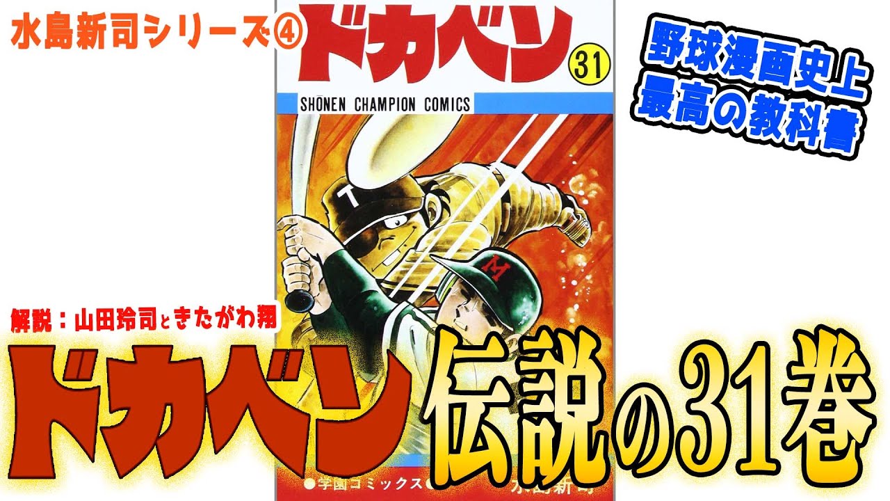 ドカベン31巻/水島新司】野球漫画史上最高の傑作を解説【山田玲司