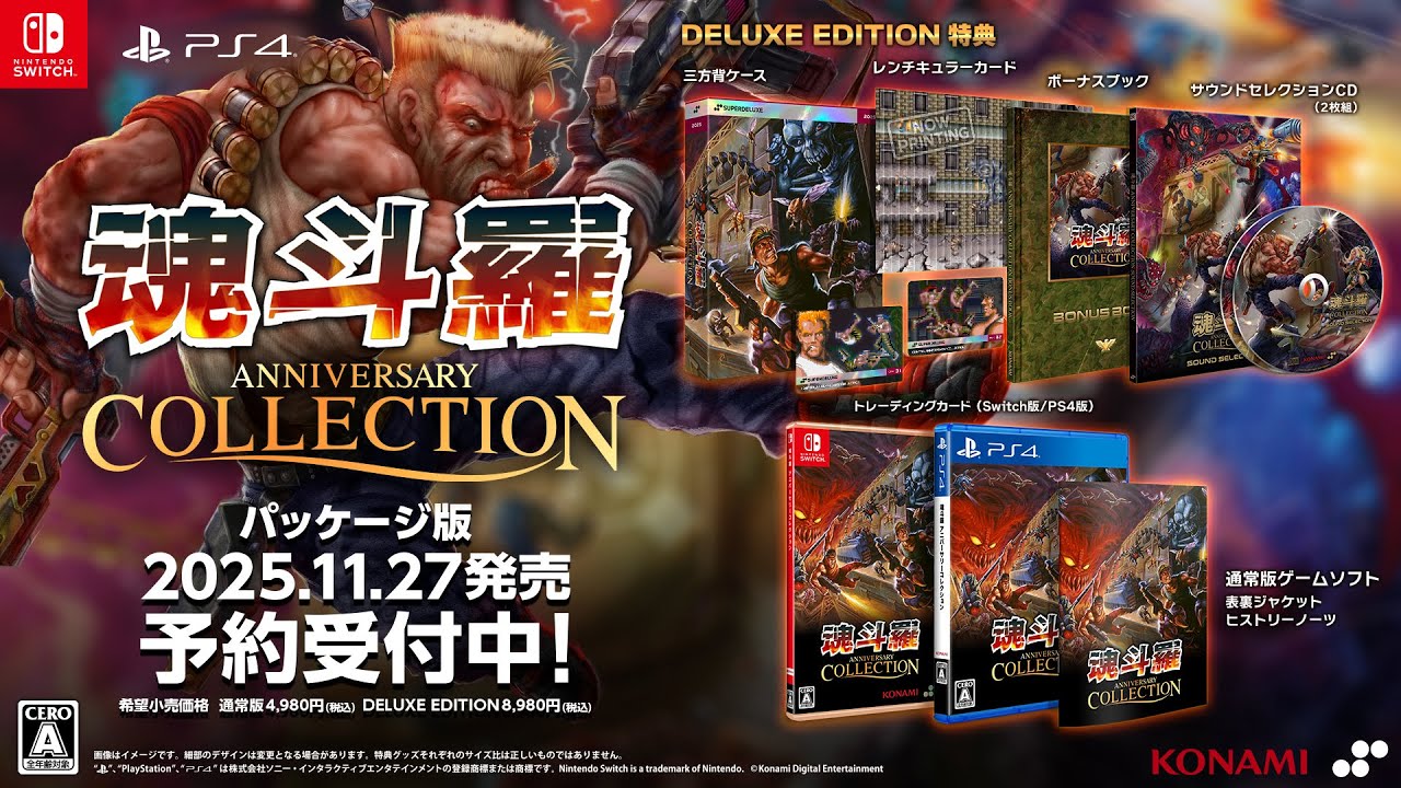 魂斗羅 アニバーサリーコレクション – SUPERDELUXE GAMES