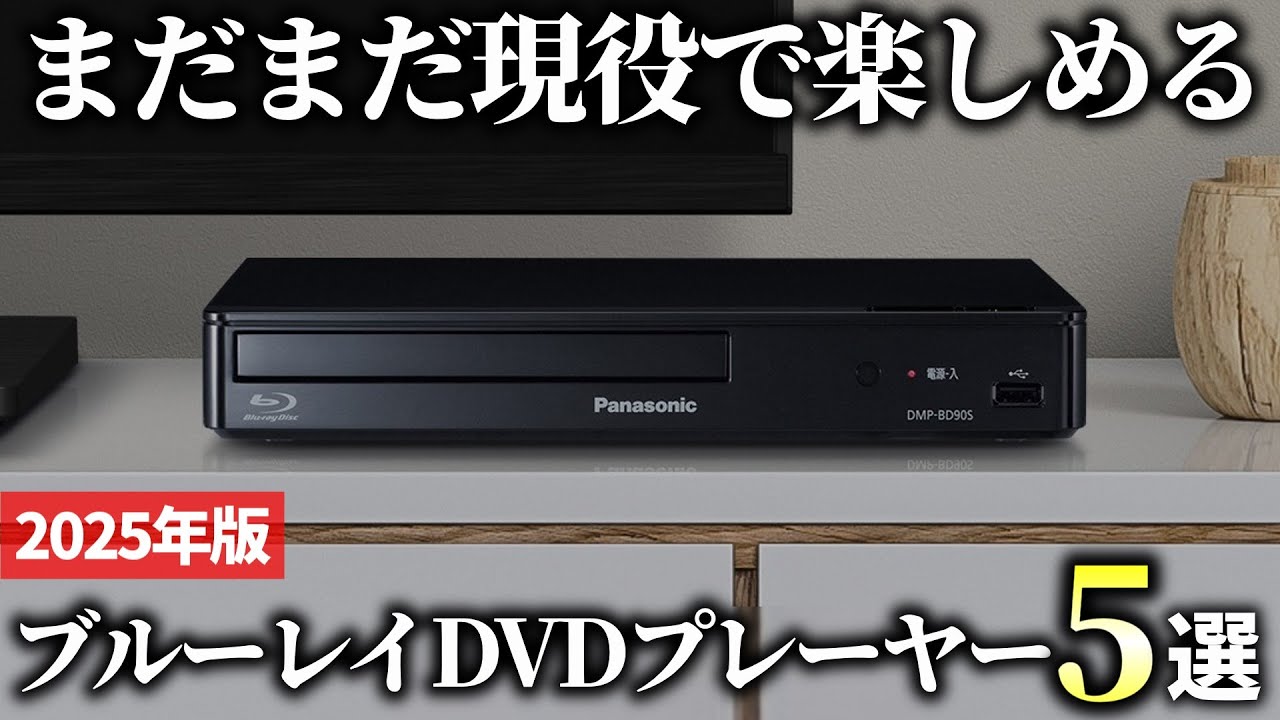 2025年版】まだまだ現役で使える？ブルーレイ・DVDプレーヤーおすすめ5
