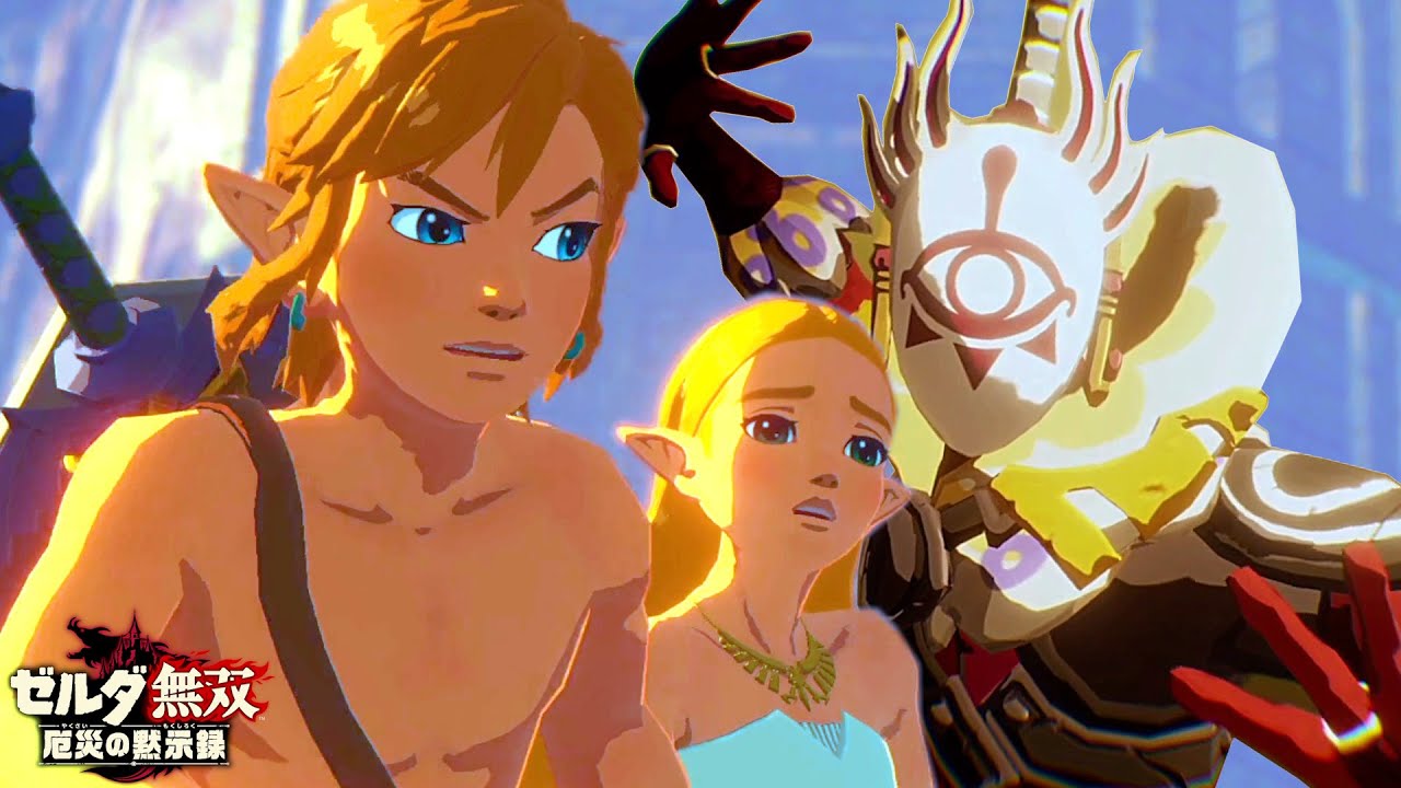 ブレス オブ ザ ワイルド 100年前の物語『 ゼルダ無双 厄災の黙示録