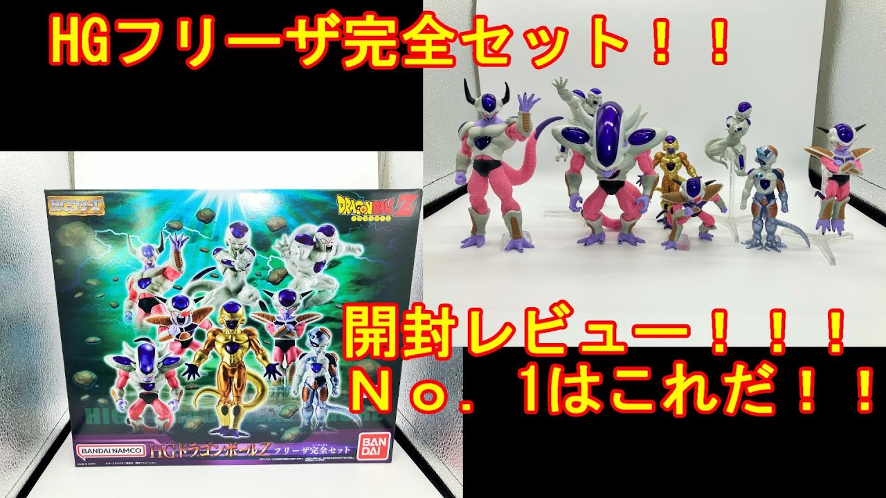 HGフリーザ完全セット！期待していたあの形態は？！＃ドラゴンボール