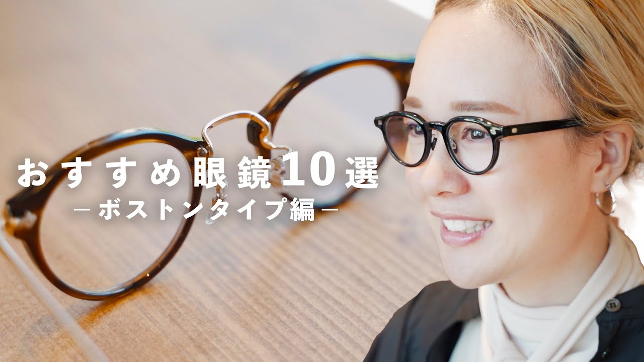 プロ推薦】ボストンタイプ眼鏡オススメ10選！ - YouTube