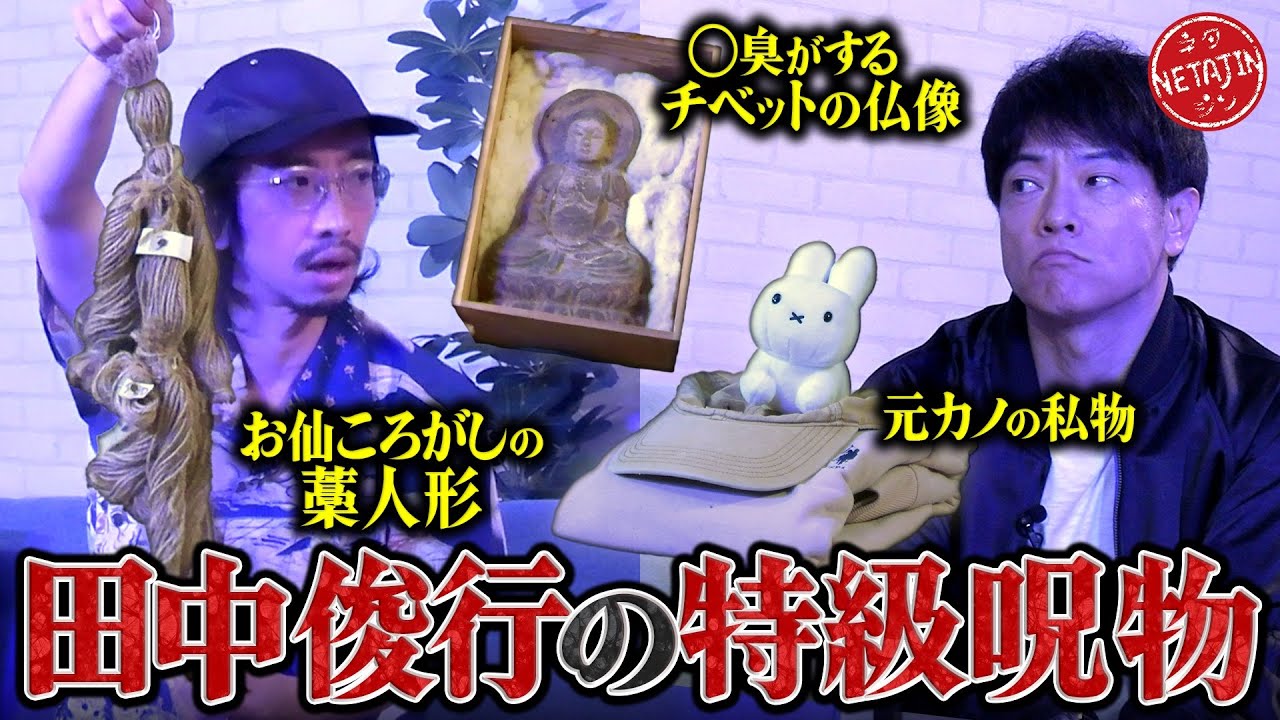 呪物コレクターが厳選したヤバ過ぎ最恐呪物3選!!】田中俊行が3つの激