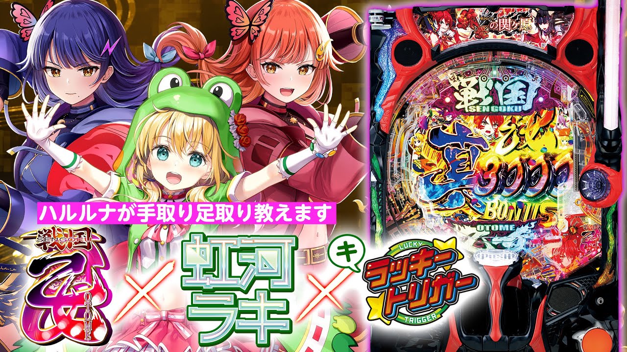 🔴LIVE#121】導入前の『P戦国乙女7 終焉の関ヶ原』の面白いところ見せ