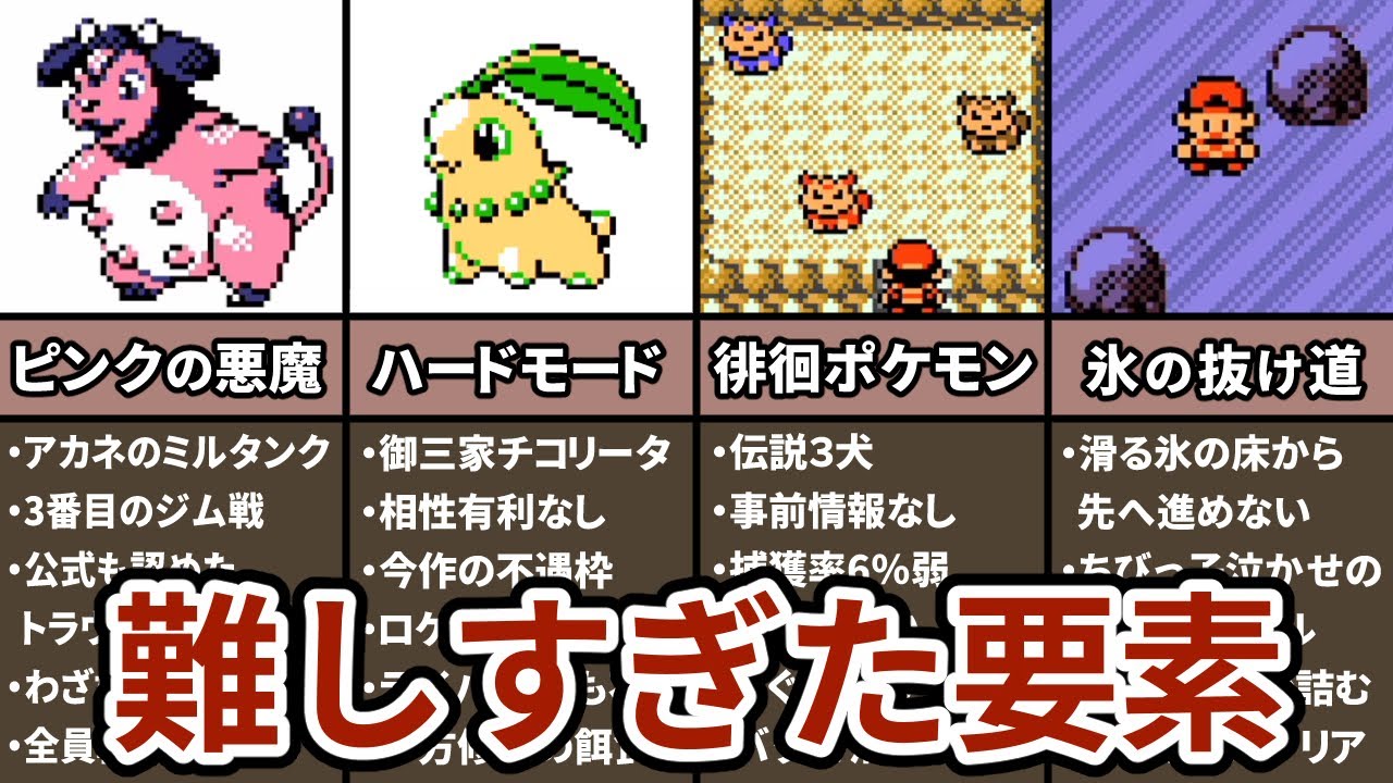 ポケモン金銀の小学生には難しすぎた要素 TOP5 - YouTube