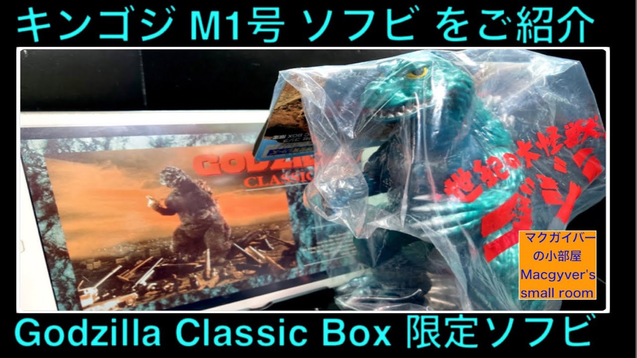 ゴジラ ソフビ キンゴジ M1号 ゴジラvsコング記念 Godzilla Classic