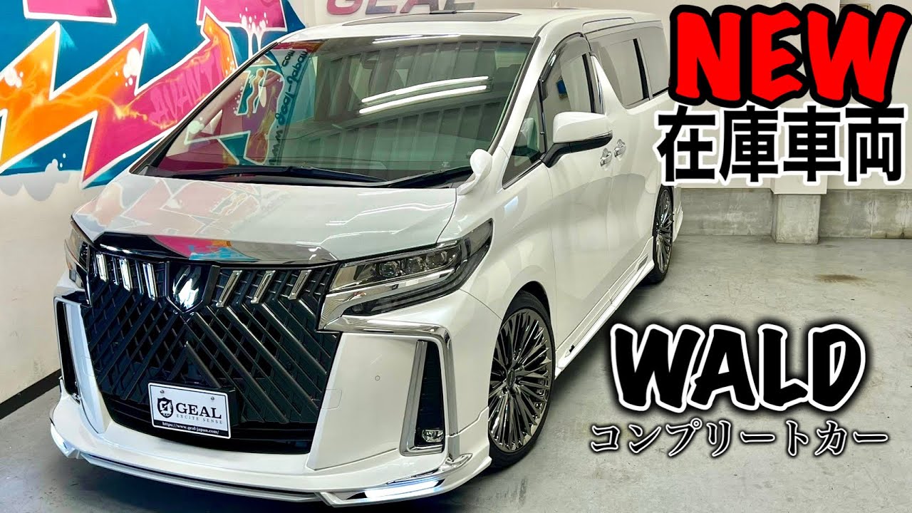 NEW STOCK VEHICLE] 30 Late Model Alphard WALD Complete Car Now in