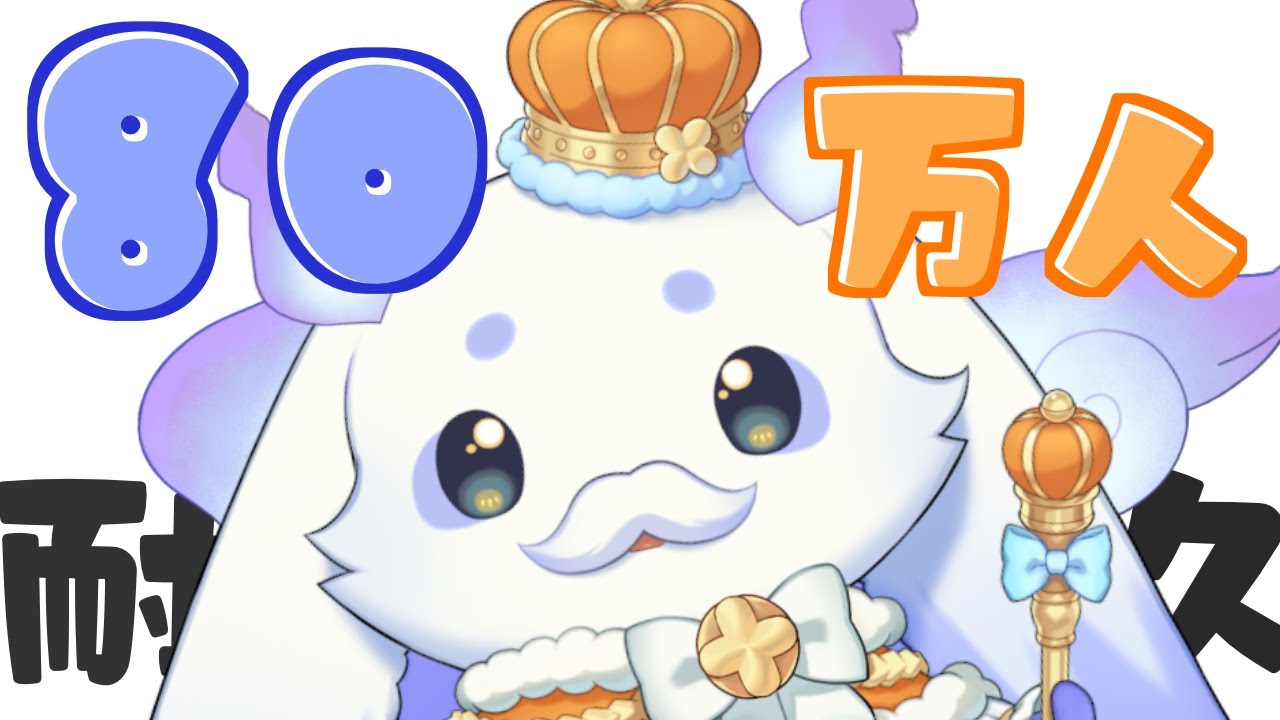 耐久】80万人をお人間さんと迎えたいです！【ルンルン/にじさんじ