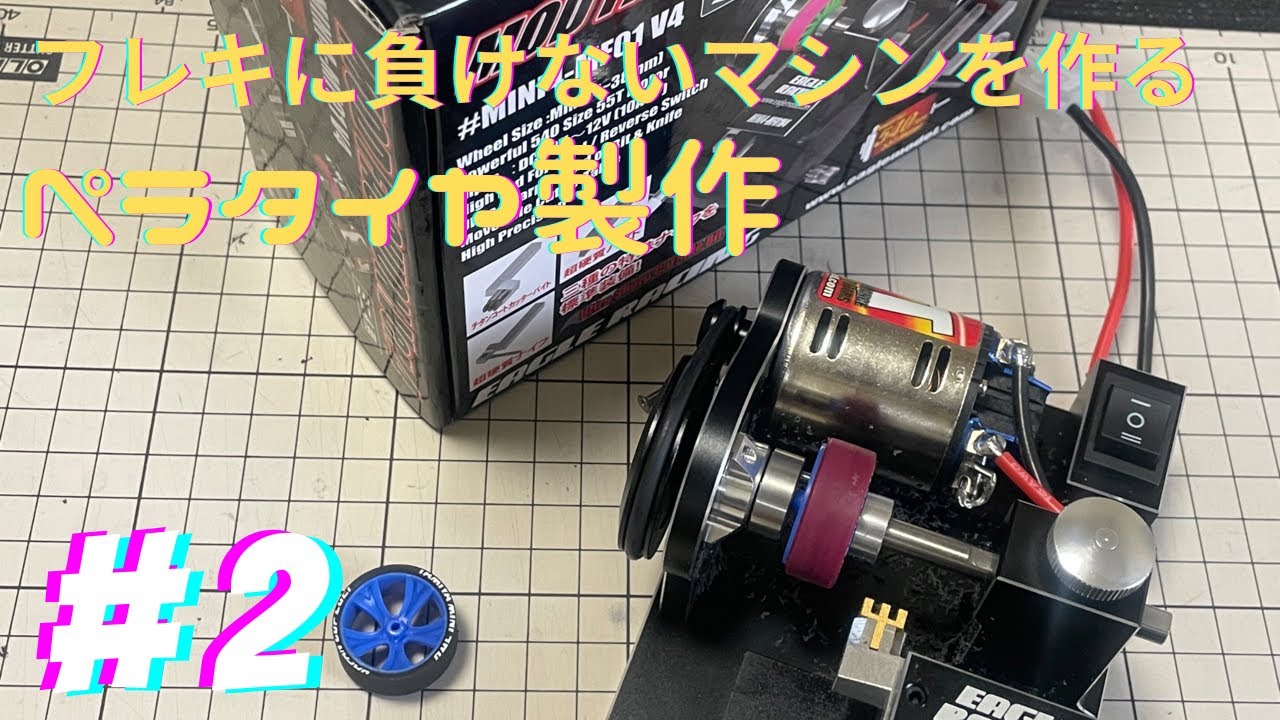 ミニ四駆】ペラタイヤ製作〜フレキに負けないマシンを作る〜 - YouTube