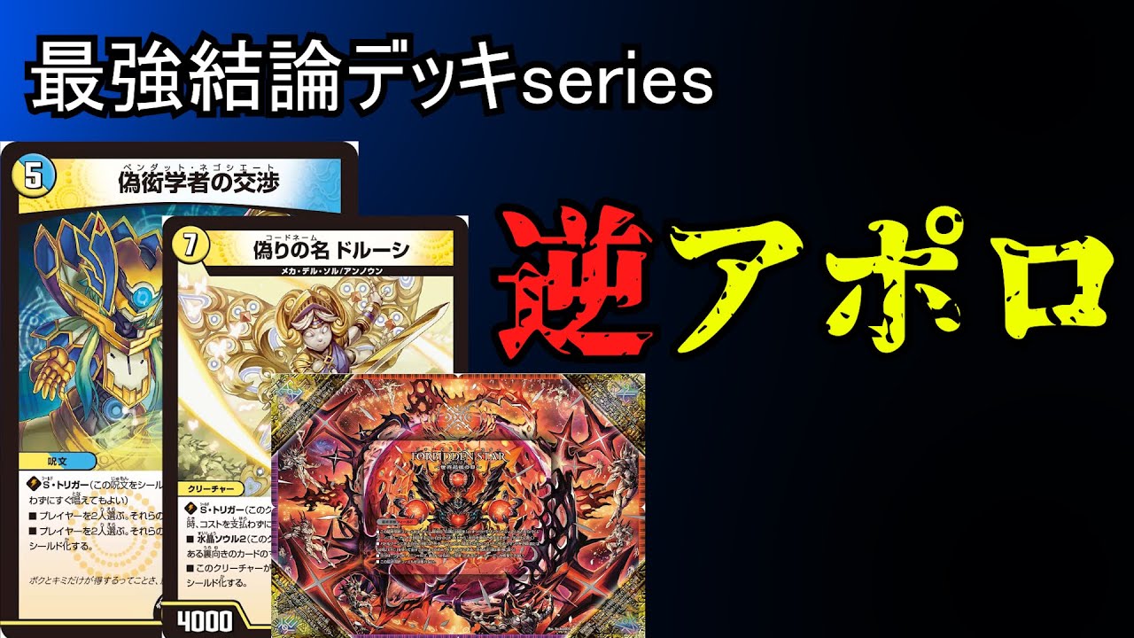 最強結論デッキseries】GP出場者必見、逆アポロが今アツい。【デュエマ
