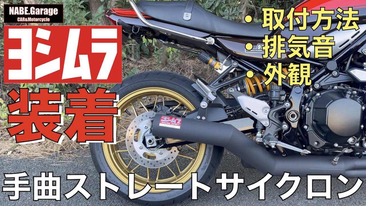 Z900RS 50th】ヨシムラ 手曲げ ストレートサイクロン Duplex Shooter