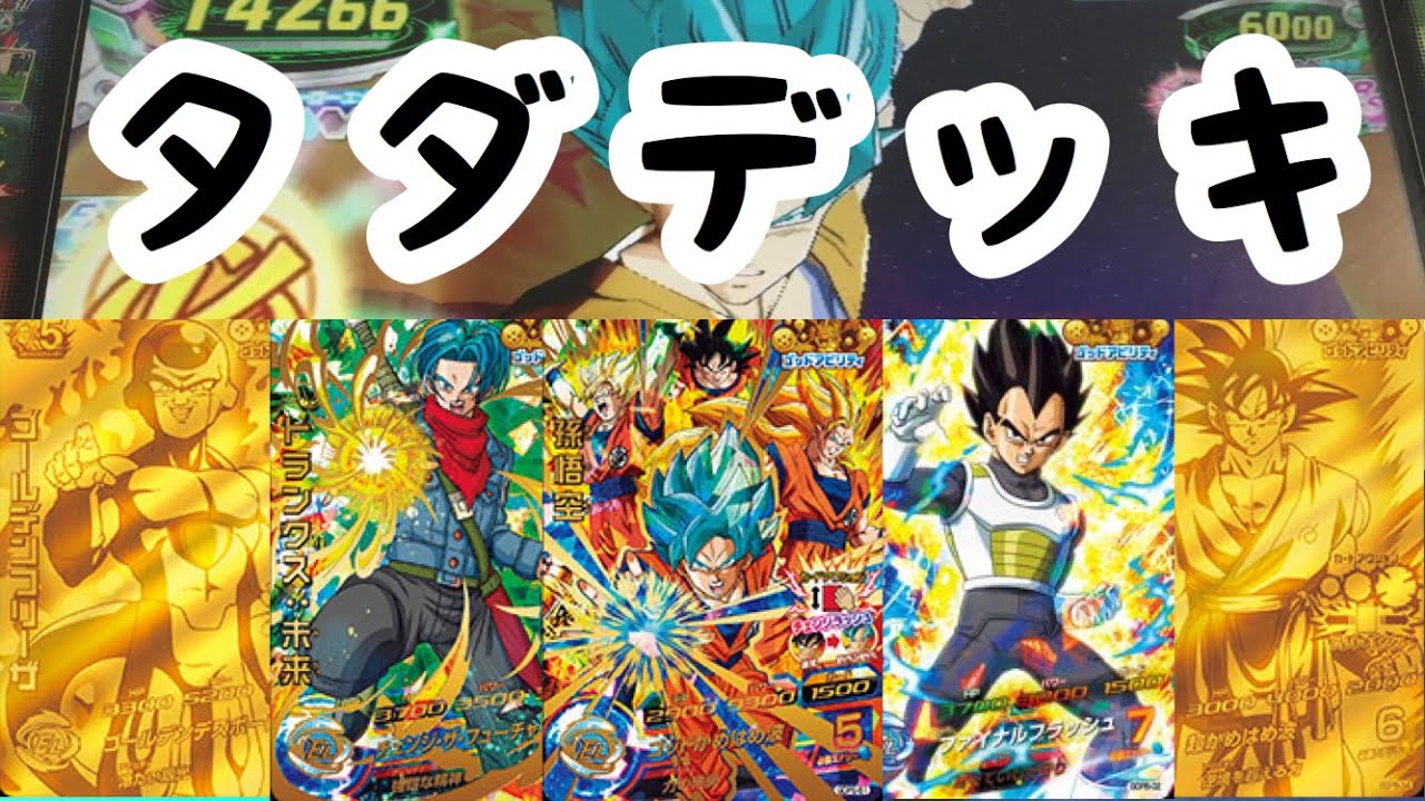 DBH 店頭配布で貰ったカードだけで戦ってみた【ドラゴンボール