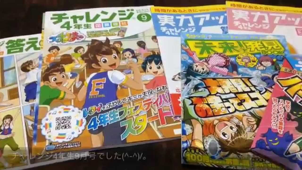 チャレンジ4年生 9月号 開封 進研ゼミ 未来発見ブック - YouTube