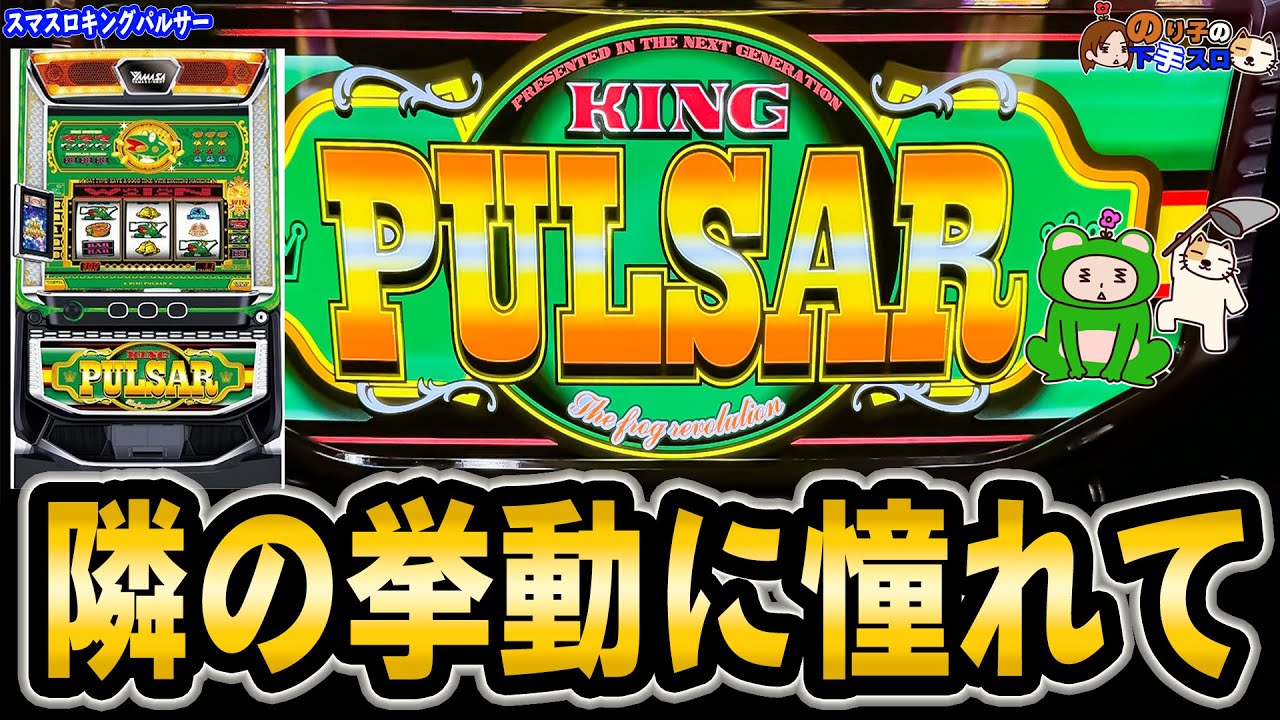 L キングパルサー】久々の連勝を狙って… - YouTube