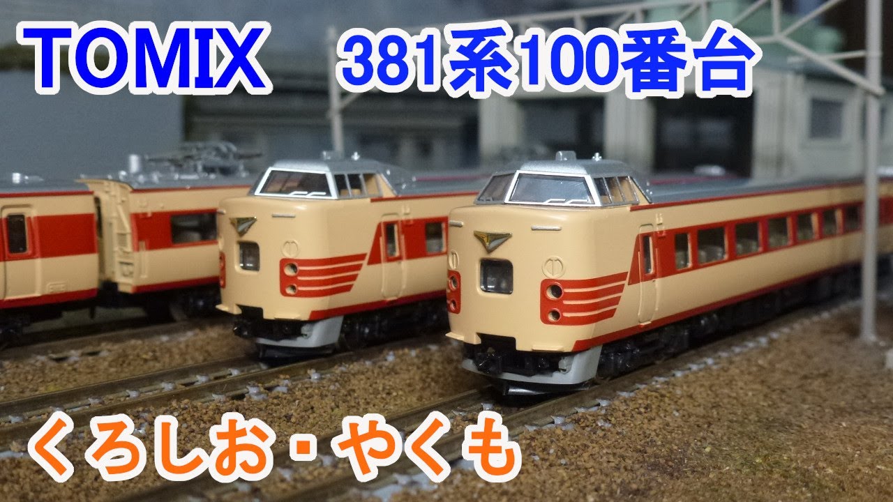 Nゲージ】 TOMIX 国鉄 381系100番台 特急電車 - YouTube