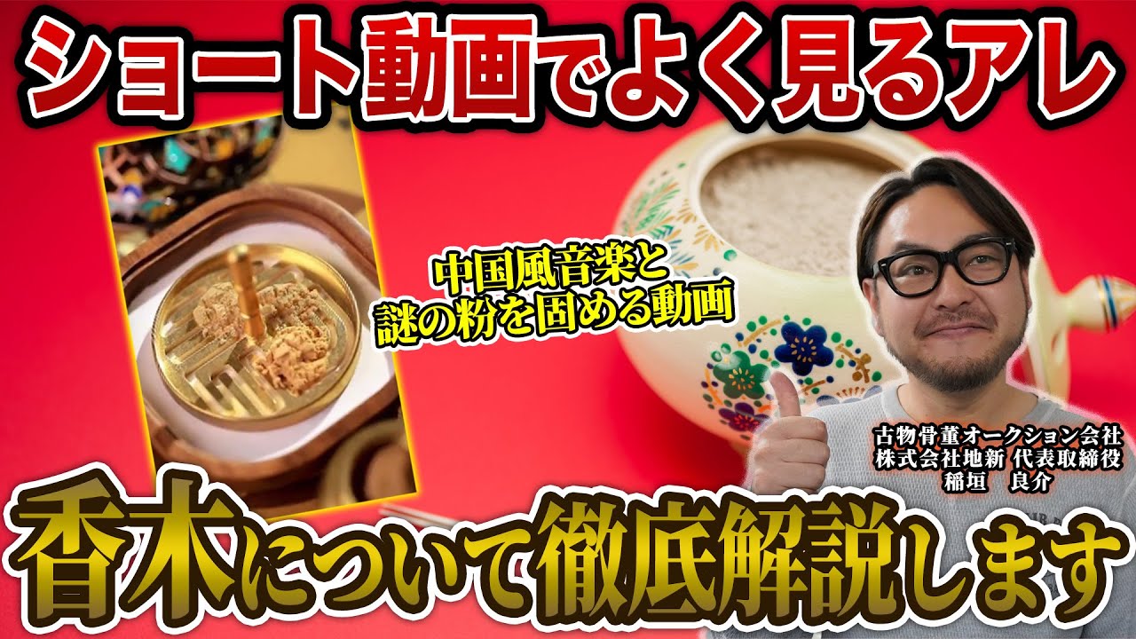 謎のショート動画の正体】話題の「香木」について骨董社長が教えます