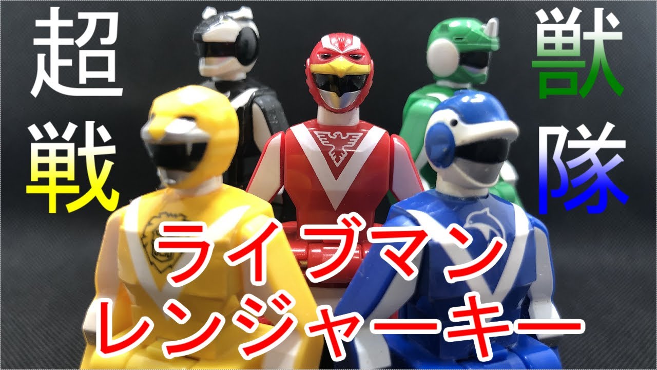 レンジャーキー 超獣戦隊ライブマン Ranger Key Choju Sentai Live Man