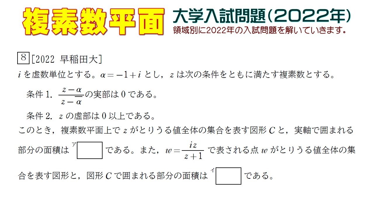 複素数平面（2022年大学入試問題）：第8問 - YouTube