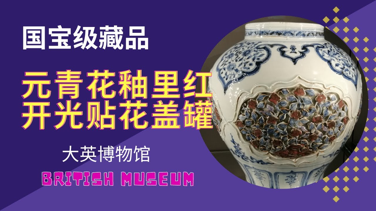 第18集》大英博物馆中国藏瓷欣赏：元青花釉里红开光贴花盖罐《三一话名