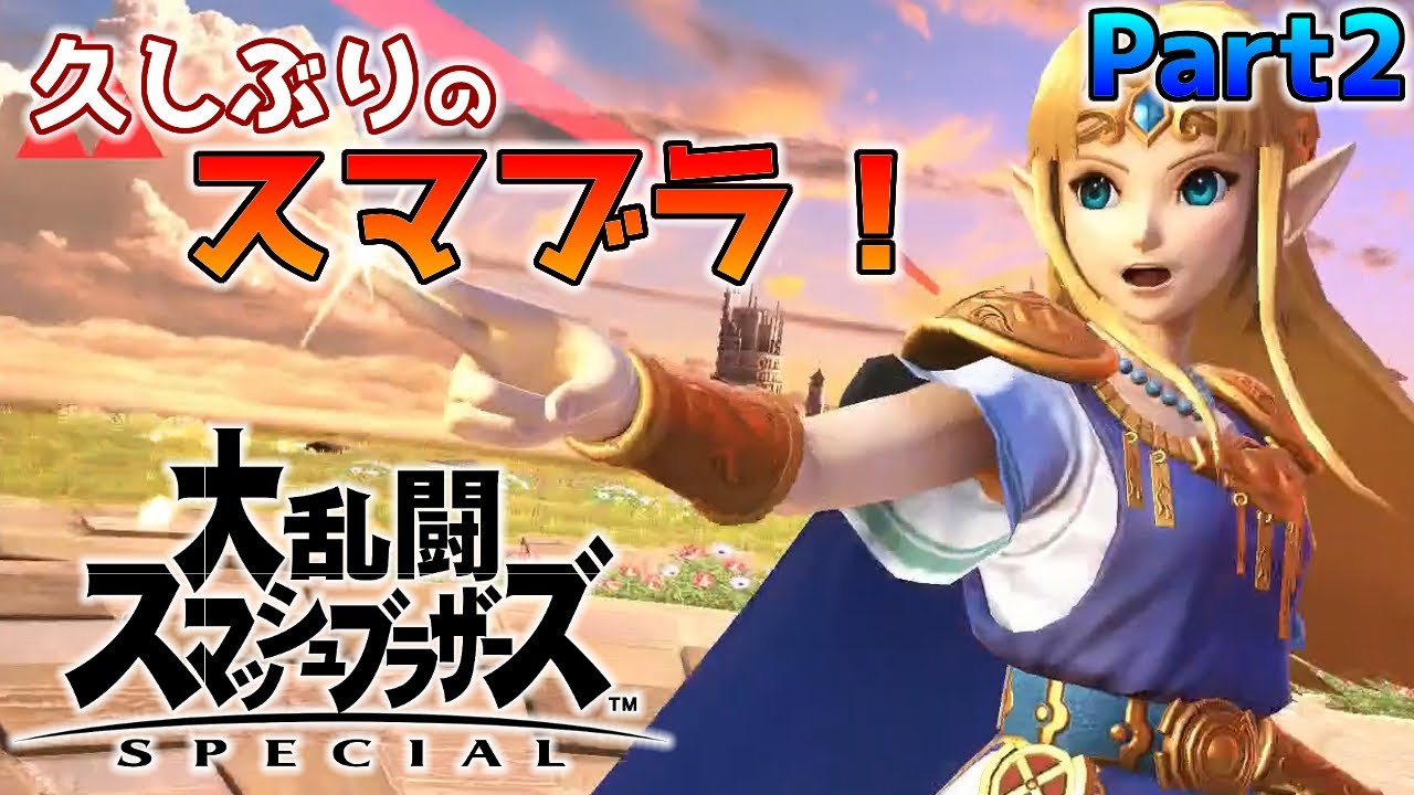 スマブラSP】久しぶりのスマブラ！大乱闘スマッシュブラザーズ SPECIAL