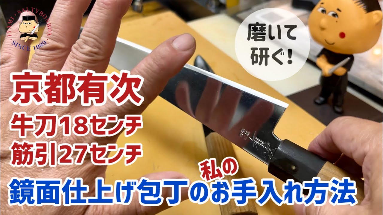 348 【プロの包丁の研ぎ方】お店で1日使った京都有次牛刀18センチ&筋引