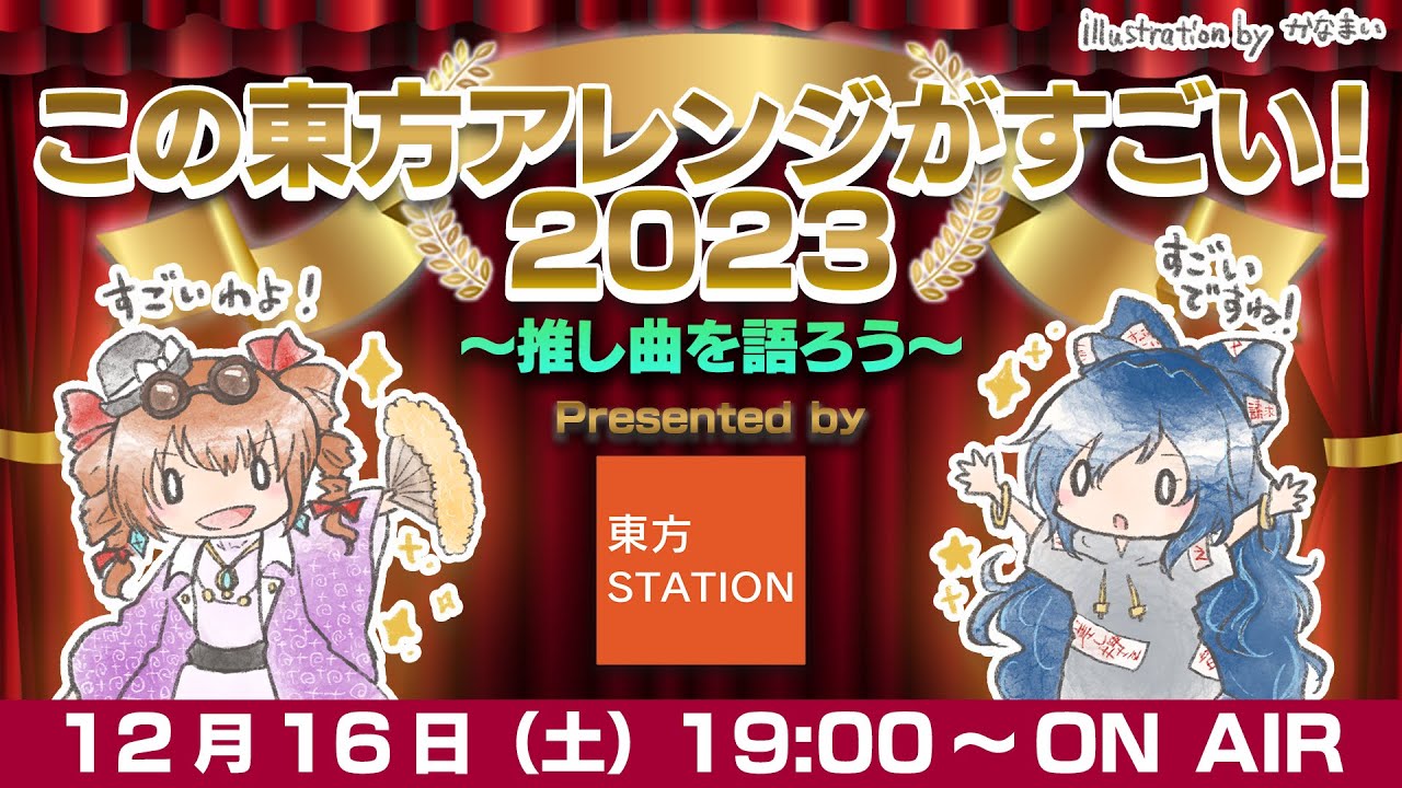 この東方アレンジがすごい2023 番組でご紹介した各部門賞を発表
