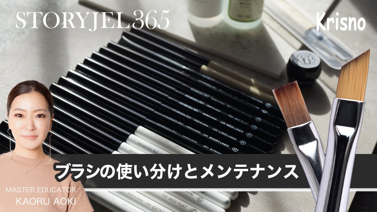 青木かおる] 完全保存版 ジェルブラシ使い分けとメンテナンス - YouTube