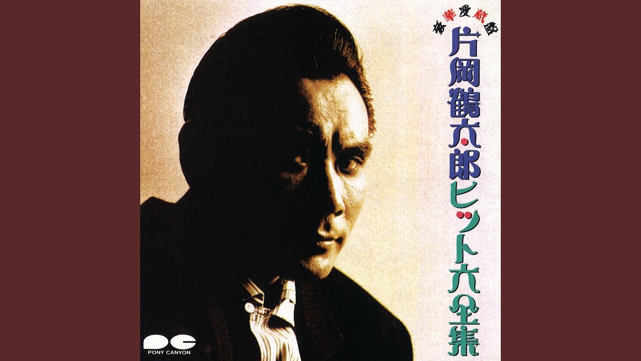 片岡鶴太郎 ヒット大全集 レンタルCD 片岡鶴太郎 ヒット大全集