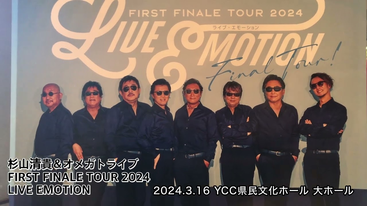 杉山清貴＆オメガトライブ FIRST FINALE TOUR 2024 LIVE EMOTION
