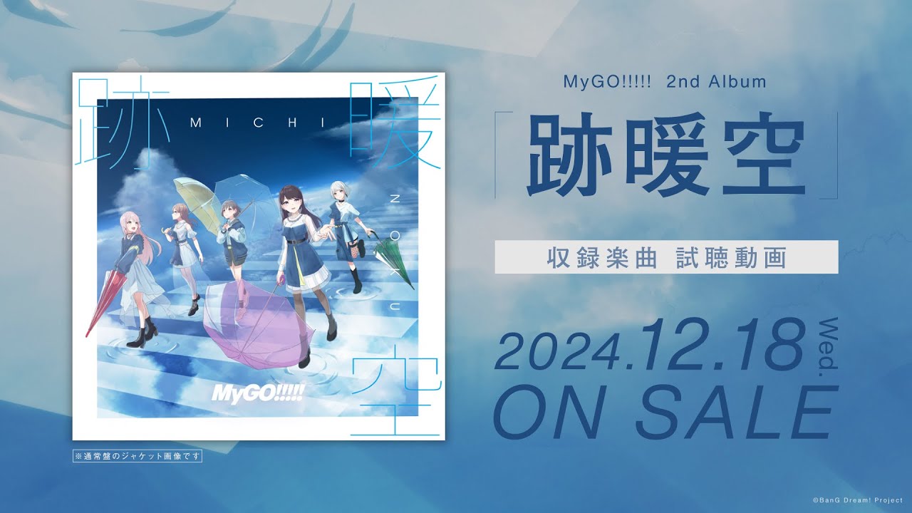 MyGO!!!!! 2nd Album「跡暖空」｜ディスコグラフィー｜ブシロード