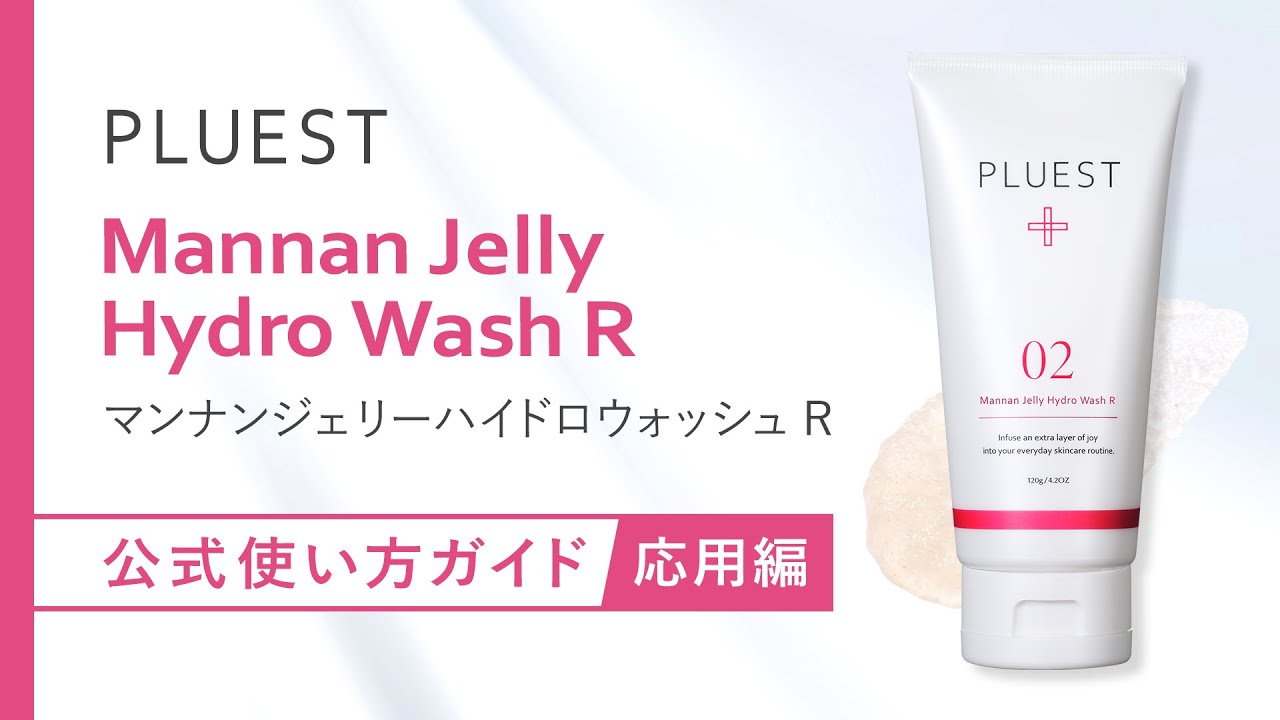 マンナンジェリーハイドロウォッシュ R - PLUEST（プルエスト）公式