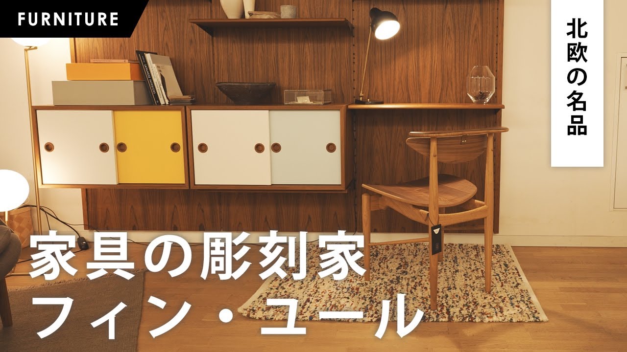 Nordic Masterpieces] Furniture Sculptor Finn Juhl - YouTube
