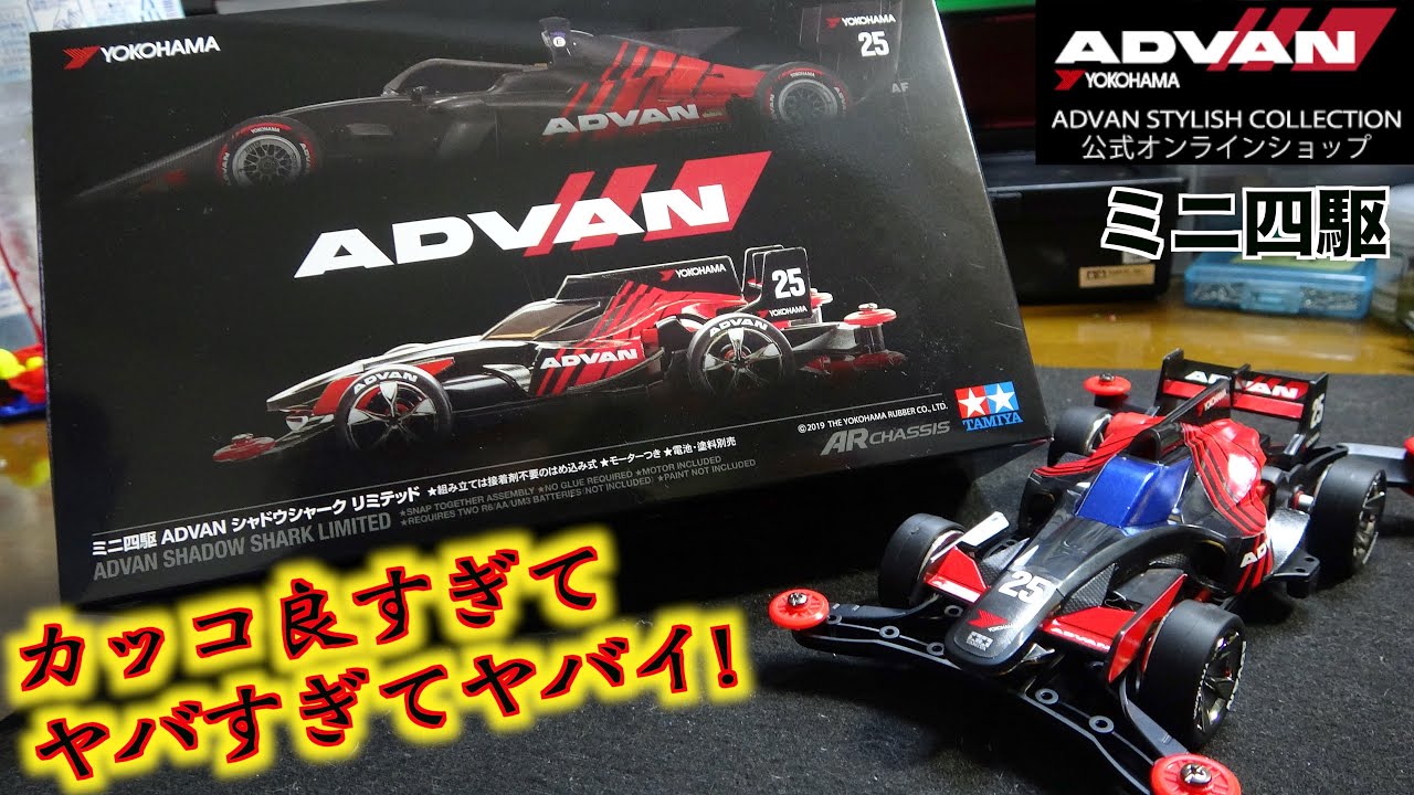 ミニ四駆】受注がパンク⁉︎『ADVANシャドウシャークリミテッド
