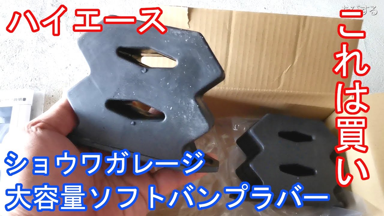 DIY】乗り心地改善！これは買い！ショウワガレージ 大容量ソフトバンプ