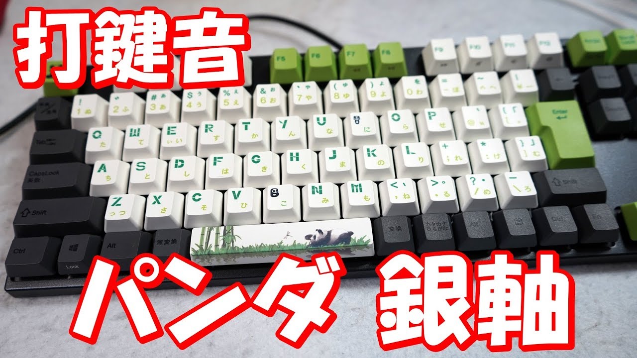 打鍵音 Varmilo Panda 銀軸 パンダオシャレキーボード ASMR - YouTube