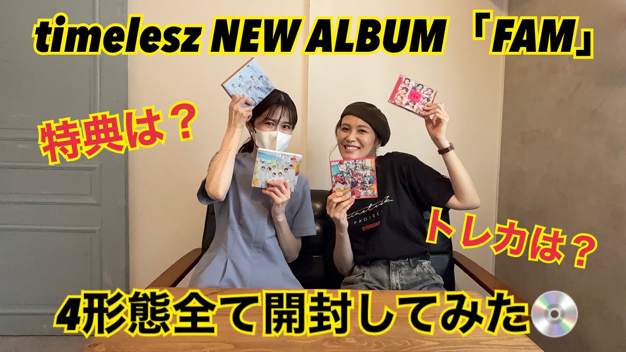 timelesz】NEW ALBUM「FAM」4形態開封してみた！ - YouTube