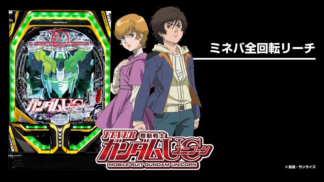 Pフィーバー機動戦士ガンダムユニコーン（パチンコ）信頼度・カスタム