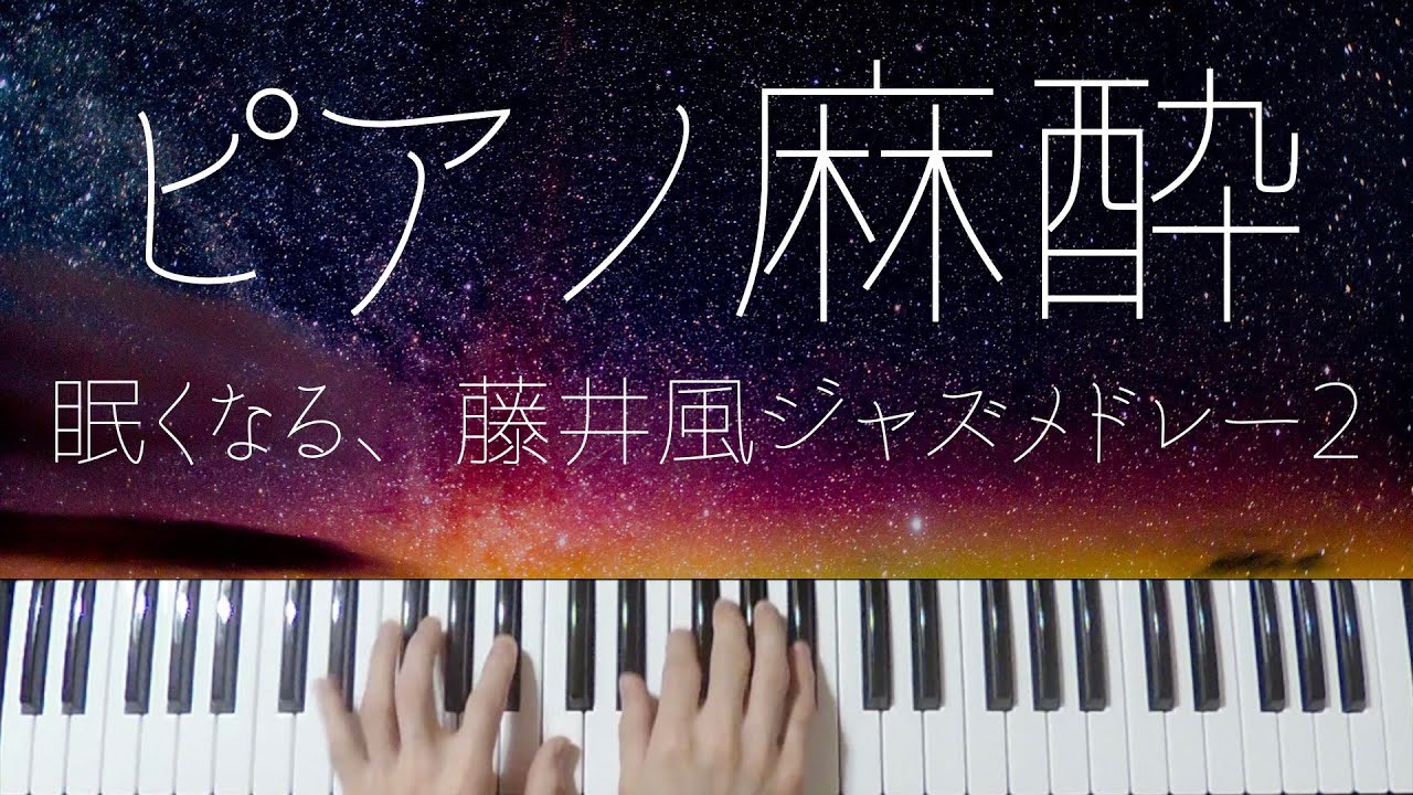 Kaze Fujii Sleepy Jazz Piano 2 -Relaxing Jpop Lullabies- - YouTube