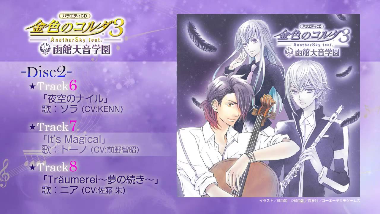 バラエティCD 金色のコルダ3 AnotherSky feat.函館天音学園』 好評